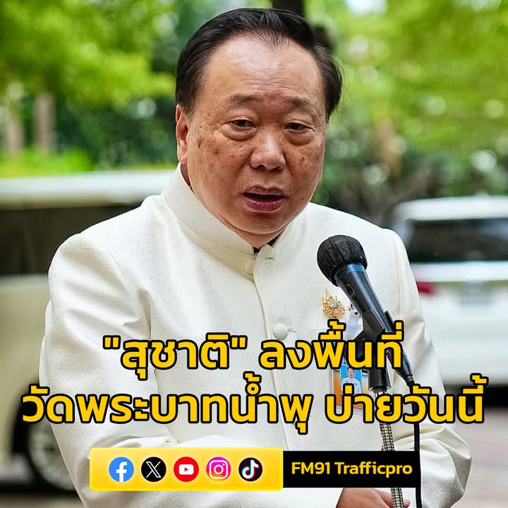 “สุชาติ”-ลงพื้นที่วัดพระบาทน้ำพุบ่ายวันนี้-อ่านข่าวในคอมเมนต-|-2025-08-19-06:53:00