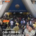 มวลชนหนุน-สุพิศ-พิทักษ์ธรรม-สู้ศึกเงินกู้-2,000-ล้าน-ลั่นท