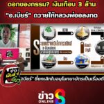 ดอกของกรรม?