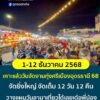 -เคาะแล้วกำหนดวันจัด-งานทุ่งศรีเมืองอุดรธานี2568-เคาะมื้อเ