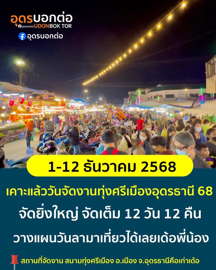 -เคาะแล้วกำหนดวันจัด-งานทุ่งศรีเมืองอุดรธานี2568-เคาะมื้อเ