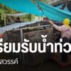 ชาวบ้าน-ในอำเภอชุมแสง-จังหวัดนครสวรรค์-เตรียมรับน้ำเหนือ-หลั