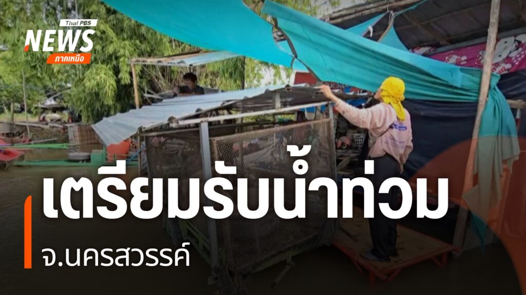 ชาวบ้าน-ในอำเภอชุมแสง-จังหวัดนครสวรรค์-เตรียมรับน้ำเหนือ-หลั