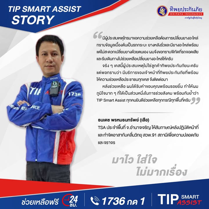 #tipsmartassiststory-หนึ่งในเรื่องราวเพื่อสังคมและความภูมิใจ-|-2025-08-19-06:32:00