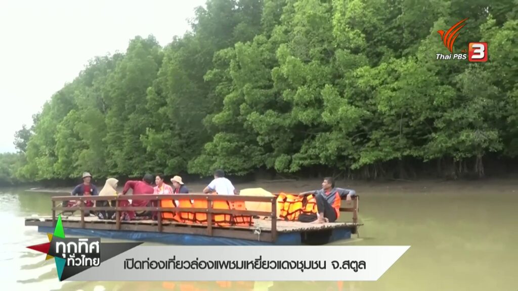 เปิดท่องเที่ยวล่องแพชมเหยี่ยวแดงชุมชน-จ.สตูล-ข่าวที่คุณวางใ