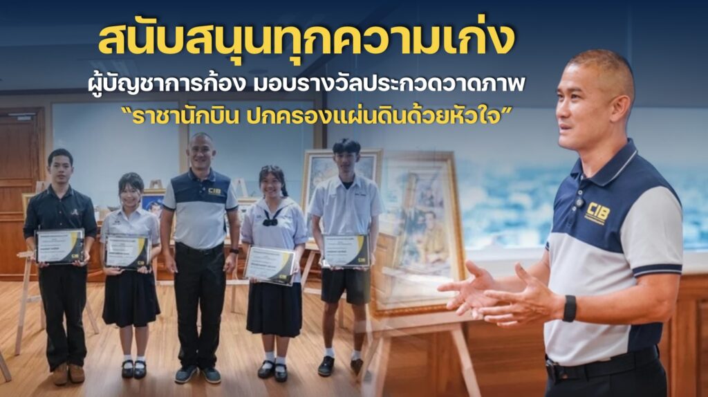 สนับสนุนทุกความเก่ง-ผู้บัญชาการก้อง-มอบรางวัลวาดภาพ-ราชานัก