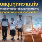 สนับสนุนทุกความเก่ง-ผู้บัญชาการก้อง-มอบรางวัลวาดภาพ-ราชานัก