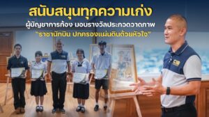 สนับสนุนทุกความเก่ง-ผู้บัญชาการก้อง-มอบรางวัลวาดภาพ-ราชานัก