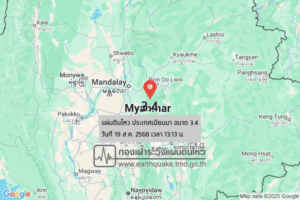 แผ่นดินไหวขนาด-34-ประเทศเมียนมา-2025-08-19-13:13:55-ตามเวลาประเทศไทย-|-วันอังคารที่-19-สิงหาคม-พศ.-2568