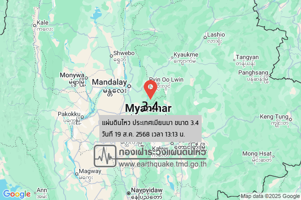 แผ่นดินไหวขนาด-34-ประเทศเมียนมา-2025-08-19-13:13:55-ตามเวลาประเทศไทย-|-วันอังคารที่-19-สิงหาคม-พศ.-2568