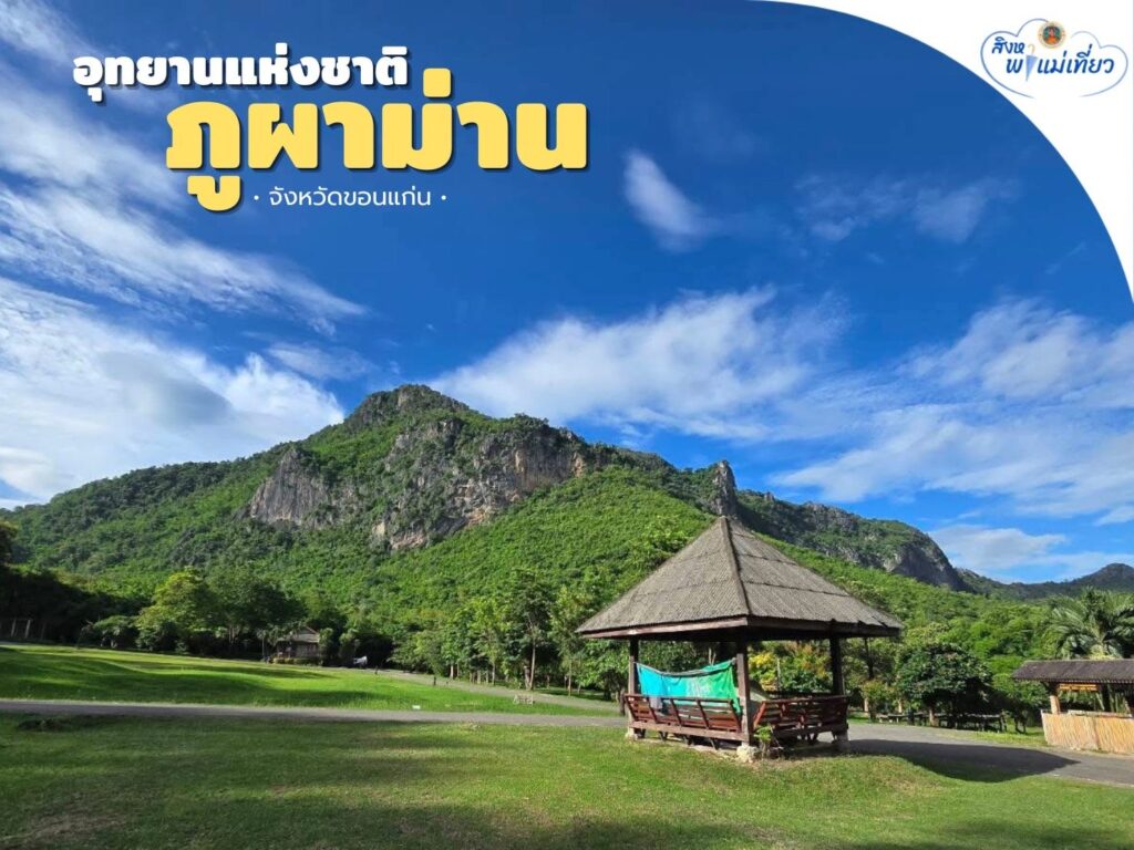 สิงหาพาแม่เที่ยว-อุทยานแห่งชาติภูผาม่าน-ชมผาหินสูงและผืนป่า