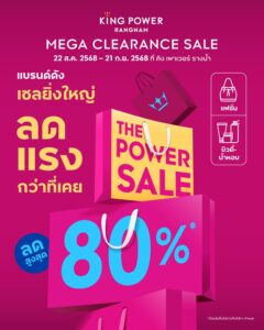 ️‍22-สค.นี้-เตรียมช้อป