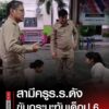 -เหตุเกิด-โรงเรียนดังแห่งหนึ่ง-ประเทดอุดร-จากกรณีที่ได้เกิ