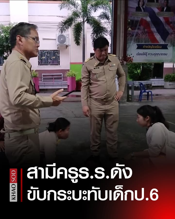 -เหตุเกิด-โรงเรียนดังแห่งหนึ่ง-ประเทดอุดร-จากกรณีที่ได้เกิ