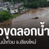 ความคืบหน้าโครงการปรับปรุงสภาพ-และลอกตะกอนท้องน้ำปิงจังหวัดเ