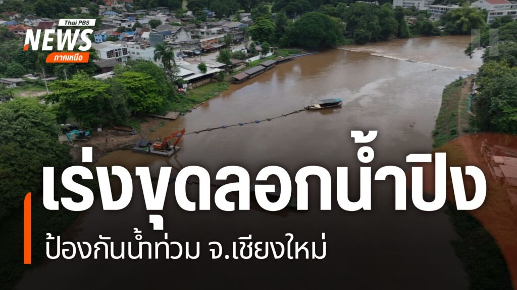 ความคืบหน้าโครงการปรับปรุงสภาพ-และลอกตะกอนท้องน้ำปิงจังหวัดเ