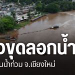 ความคืบหน้าโครงการปรับปรุงสภาพ-และลอกตะกอนท้องน้ำปิงจังหวัดเ