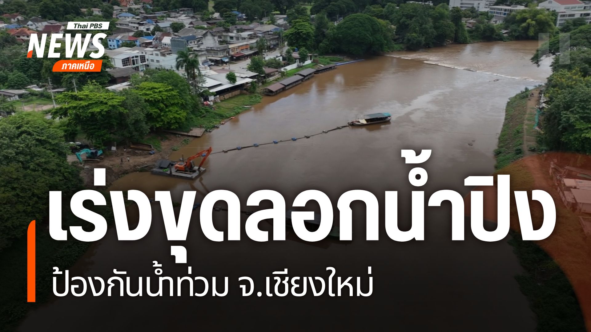 ความคืบหน้าโครงการปรับปรุงสภาพ-และลอกตะกอนท้องน้ำปิงจังหวัดเ