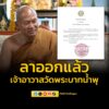 เจ้าคณะจังหวัดลพบุรี-อนุญาตให้-“พระอลงกต”-ลาออกจากเจ้าอาวาสว-|-2025-08-19-06:30:00