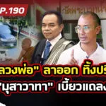 “หลวงพ่ออลงกต”-ลาออก-ทิ้งปริศนา?