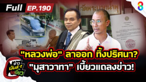 “หลวงพ่ออลงกต”-ลาออก-ทิ้งปริศนา?