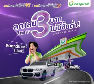 รู้ยัง-น้ำมันบางจากกลุ่มไฮพรีเมียม-ลดลิตรละ-3-บาท-ไม่มีขั้-|-2025-08-19-06:23:00