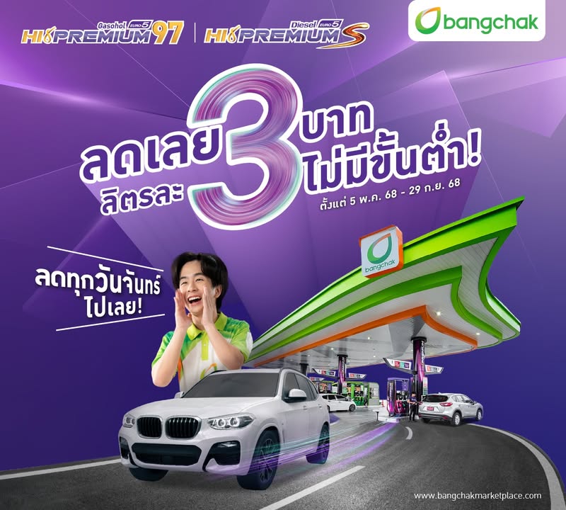รู้ยัง-น้ำมันบางจากกลุ่มไฮพรีเมียม-ลดลิตรละ-3-บาท-ไม่มีขั้-|-2025-08-19-06:23:00