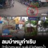 ลมบ้าหมูกำเริบ-ป้าขี่-จยย