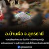 -อ.บ้านผือ-ประเทดอุดร-ฝ่ายปกครองเข้าจับกุม-นักลงทุนหญิงราย