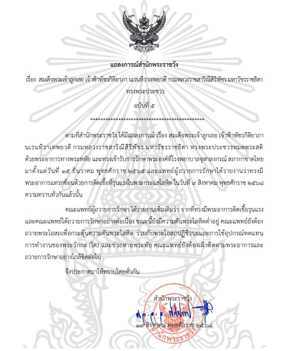 แถลงการณ์สำนักพระราชวัง-เรื่อง-สมเด็จพระเจ้าลูกเธอ-เจ้าฟ้าพั-|-2025-08-19-05:57:00