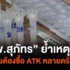 “นพ.สุภัทร”-ย้ำเหตุผล-จำเป็นต้องซื้อ-atk-หลายครั้ง-ข่าวที่ค