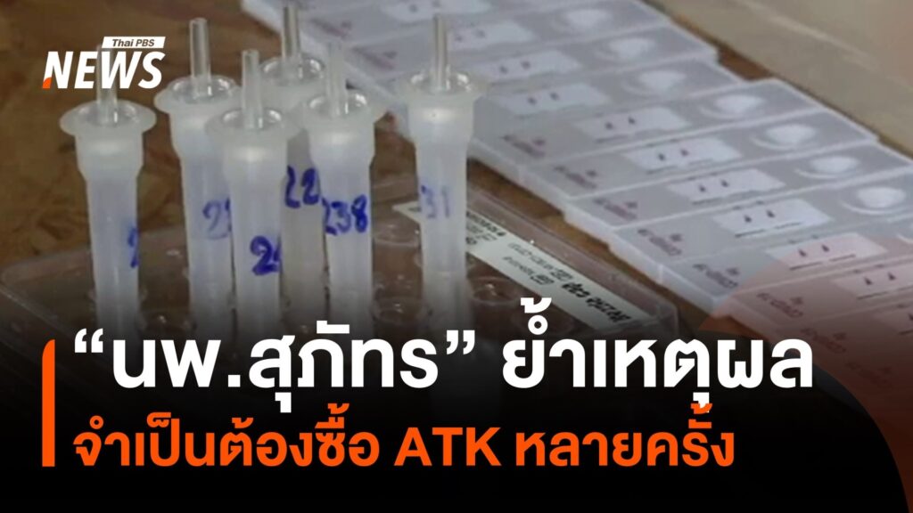 “นพ.สุภัทร”-ย้ำเหตุผล-จำเป็นต้องซื้อ-atk-หลายครั้ง-ข่าวที่ค