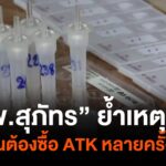 “นพ.สุภัทร”-ย้ำเหตุผล-จำเป็นต้องซื้อ-atk-หลายครั้ง-ข่าวที่ค