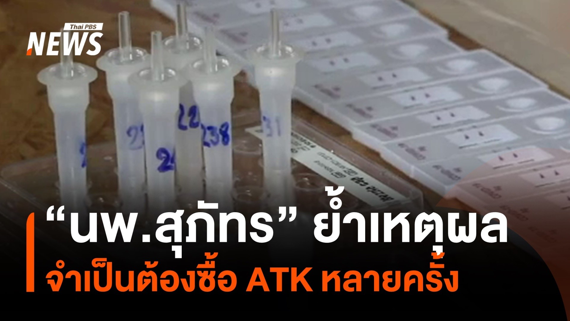 “นพ.สุภัทร”-ย้ำเหตุผล-จำเป็นต้องซื้อ-atk-หลายครั้ง-ข่าวที่ค