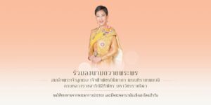สำนักพระราชวัง-ขอ​เชิญชวน​ประชาชนร่วมลงนามถวายพระพร-สมเด็จพร