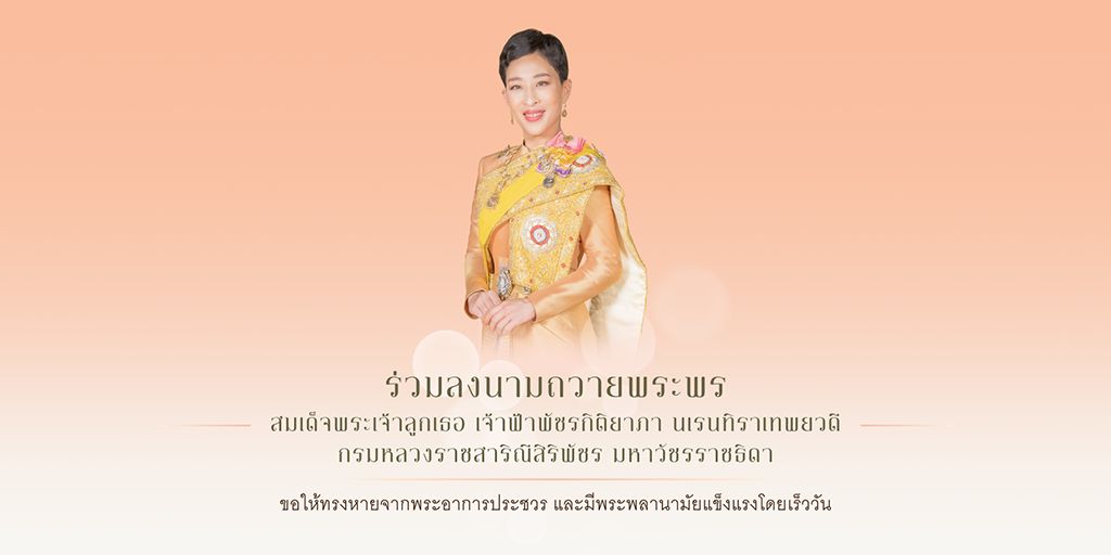 สำนักพระราชวัง-ขอ​เชิญชวน​ประชาชนร่วมลงนามถวายพระพร-สมเด็จพร