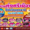 -คิดเห็นเช่นไรกับ-คอนเสิร์ตงานทุ่งศรีเมืองจังหวัดอุดรธานี-ป
