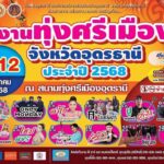 -คิดเห็นเช่นไรกับ-คอนเสิร์ตงานทุ่งศรีเมืองจังหวัดอุดรธานี-ป