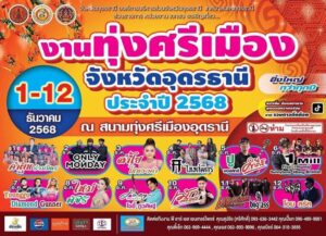 -คิดเห็นเช่นไรกับ-คอนเสิร์ตงานทุ่งศรีเมืองจังหวัดอุดรธานี-ป