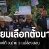 (20/8/68)-…ผู้อำนวยการการเลือกตั้งประจำองค์การบริหารส่วนตำ