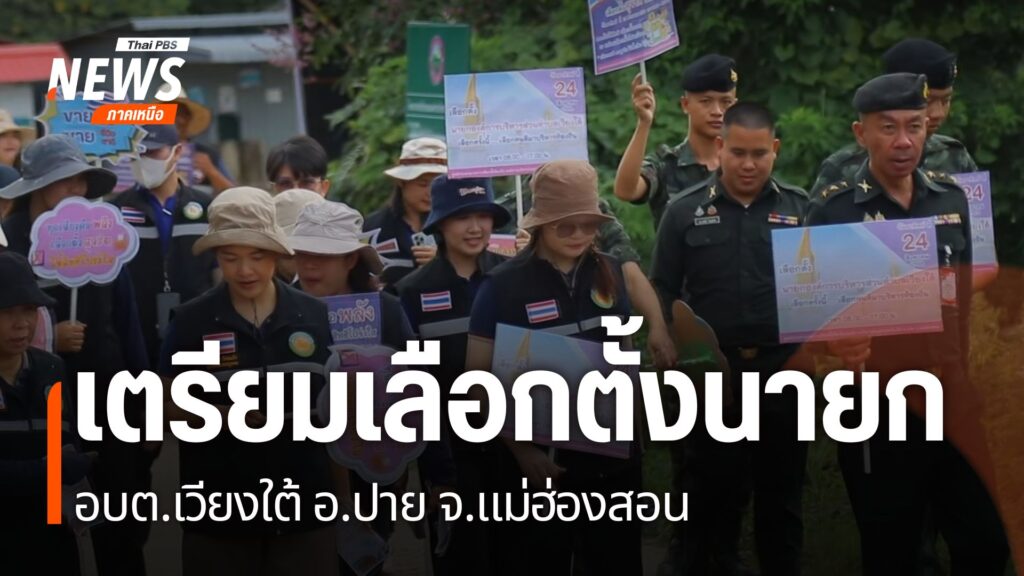 (20/8/68)-…ผู้อำนวยการการเลือกตั้งประจำองค์การบริหารส่วนตำ