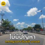 20-สค-68-เวลา-1412-น-ถ.กาญจนาฯ-(ฝั่งตะวันตก)-จากต่างระดั-|-2025-08-20-07:34:00