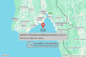 แผ่นดินไหวขนาด-5.0-ใกล้ชายฝั่งทางตอนใต้ของประเทศเมียนมา-2025-08-20-19:46:24-ตามเวลาประเทศไทย-|-วันพุธที่