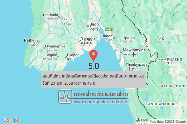แผ่นดินไหวขนาด-5.0-ใกล้ชายฝั่งทางตอนใต้ของประเทศเมียนมา-2025-08-20-19:46:24-ตามเวลาประเทศไทย-|-วันพุธที่