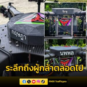 ระลึกถึงผู้กล้าตลอดไป-ตั้งชื่อโดรนฟินิกซ์-เป็นเกียรติให้นัก-|-2025-08-20-06:38:00