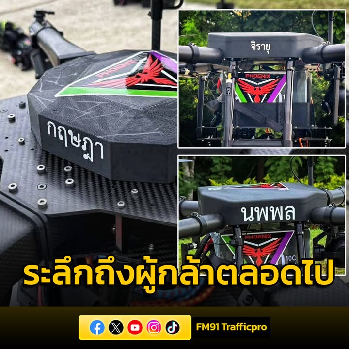 ระลึกถึงผู้กล้าตลอดไป-ตั้งชื่อโดรนฟินิกซ์-เป็นเกียรติให้นัก-|-2025-08-20-06:38:00