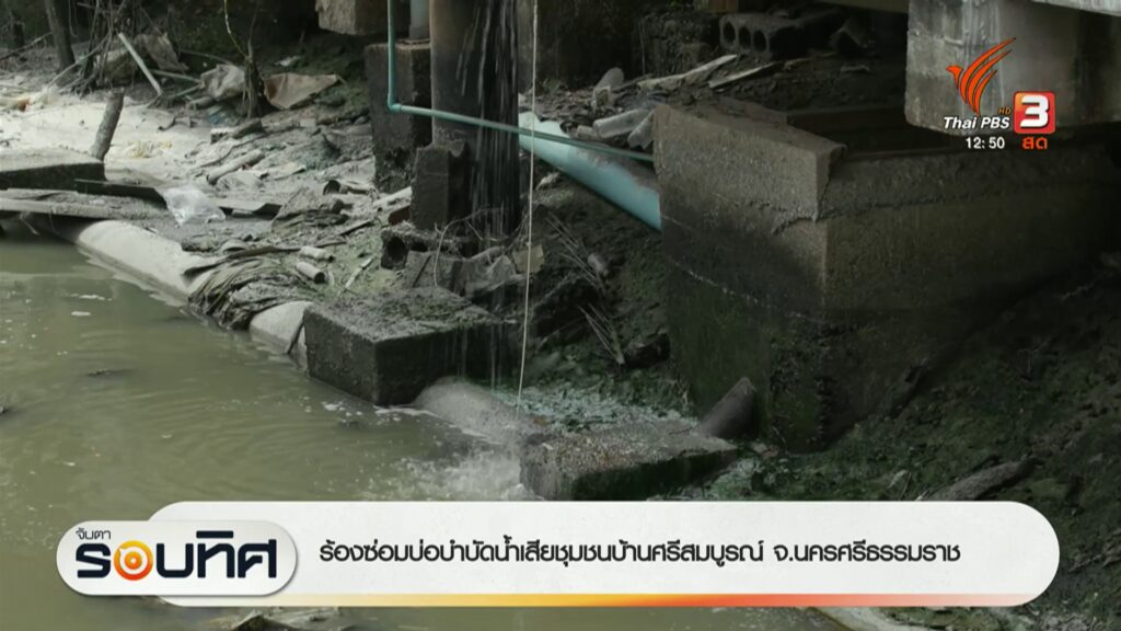ร้องซ่อมบ่อบำบัดน้ำเสียชุมชนบ้านศรีสมบูรณ์-จ.นครศรีธรรมราช-#