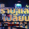 cib-ทราบแล้วเปลี่ยน-ep.124-ร่วมโหวต-5-คดีดัง-ประจำเดือน-กรก