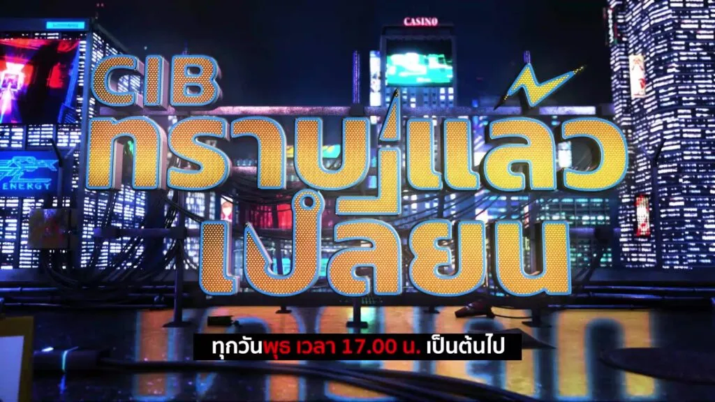 cib-ทราบแล้วเปลี่ยน-ep.124-ร่วมโหวต-5-คดีดัง-ประจำเดือน-กรก
