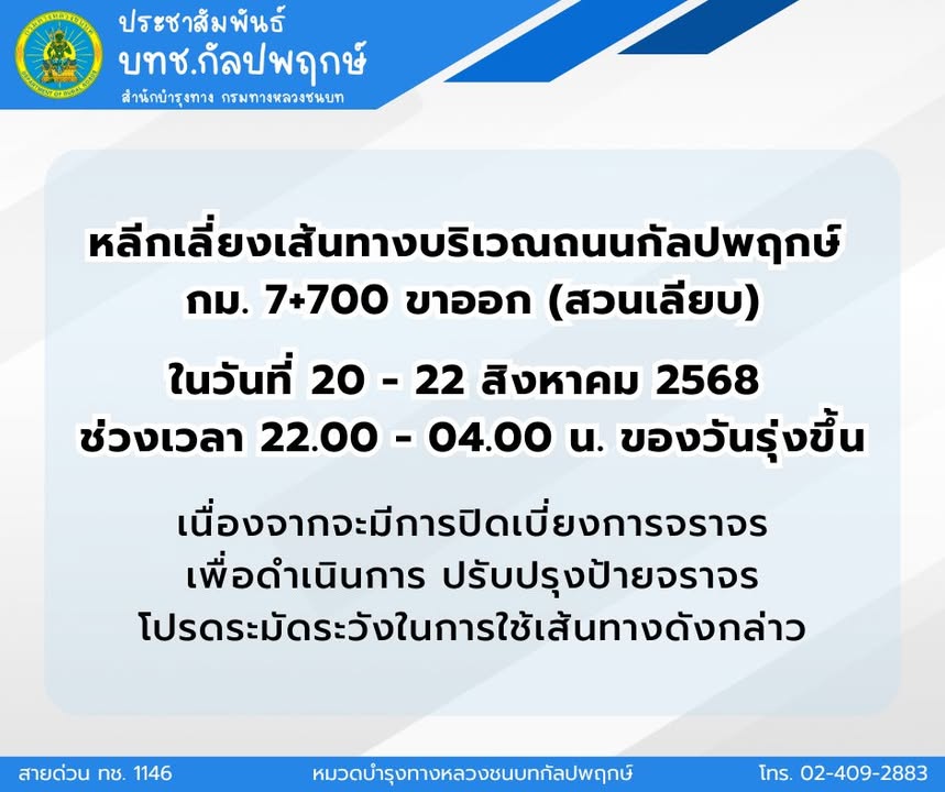 หมวดบำรุงทางหลวงชนบทกัลปพฤกษ์-ประชาสัมพันธ์-แจ้งประชาชนหลีกเ-|-2025-08-20-06:29:00